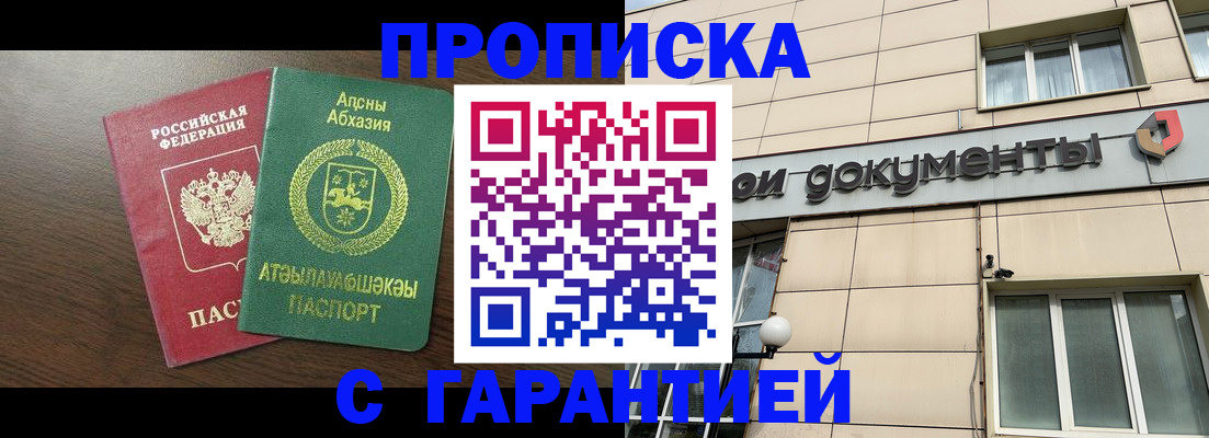 прописка в Гае